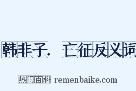 韩非子.亡征反义词是什么意思的图片